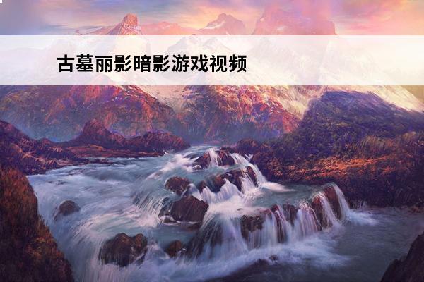 古墓丽影暗影游戏视频