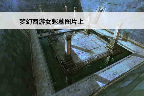 梦幻西游女魃墓图片上