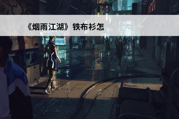 《烟雨江湖》铁布衫怎