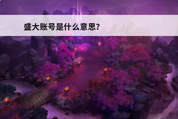 盛大账号是什么意思？