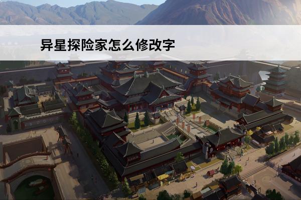 异星探险家怎么修改字节 异星探险家攻略_异星探险家怎么玩_异星探险家操作按键