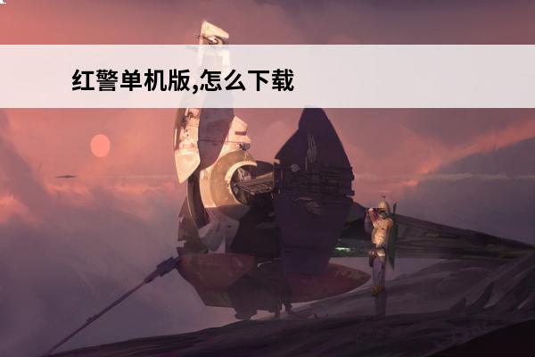 红警单机版,怎么下载