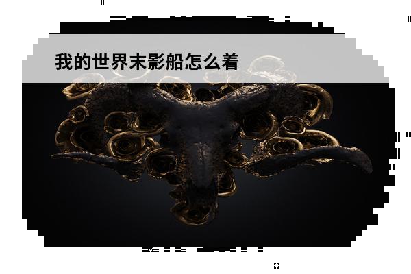 我的世界末影船怎么着 我的世界末影船怎么开介绍_我的世界末影船怎么开是什么