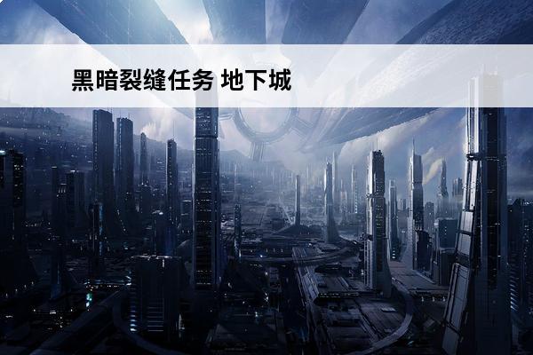 黑暗裂缝任务 地下城