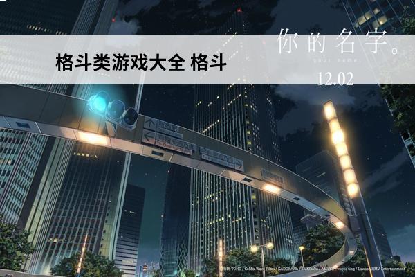 格斗类游戏大全 格斗