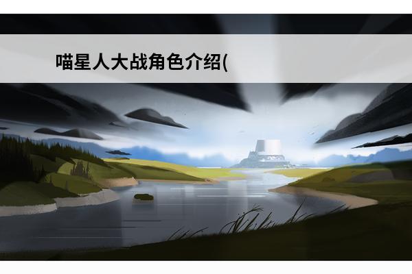 喵星人大战角色介绍(