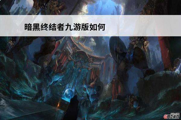 暗黑终结者九游版如何下载(暗黑终结者手游)
