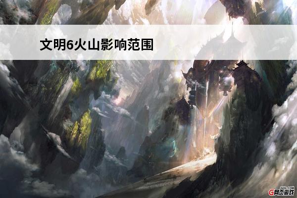 文明6火山影响范围 火山冬天影响范围广持续时间较长的原因