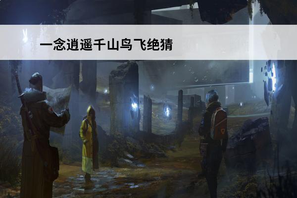 一念逍遥千山鸟飞绝猜