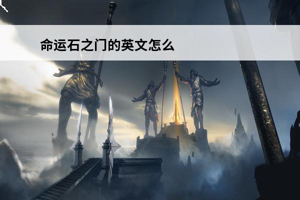 命运石之门的英文怎么