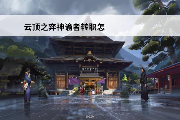 云顶之弈神谕者转职怎么合成 云顶之弈S5复苏者转职怎么合成