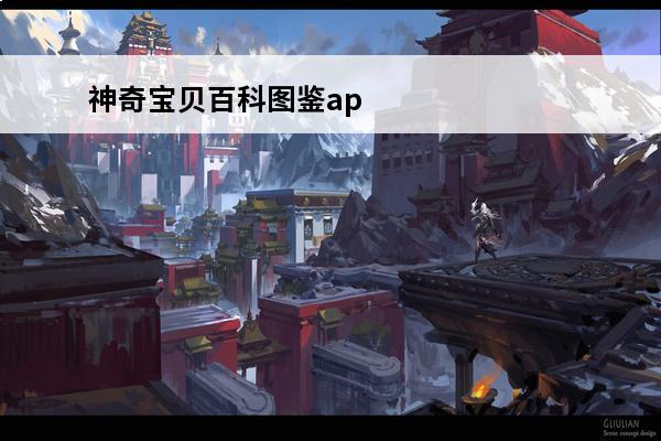 神奇宝贝百科图鉴app(白海狮神奇宝贝百科)
