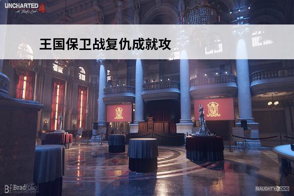 王国保卫战复仇成就攻