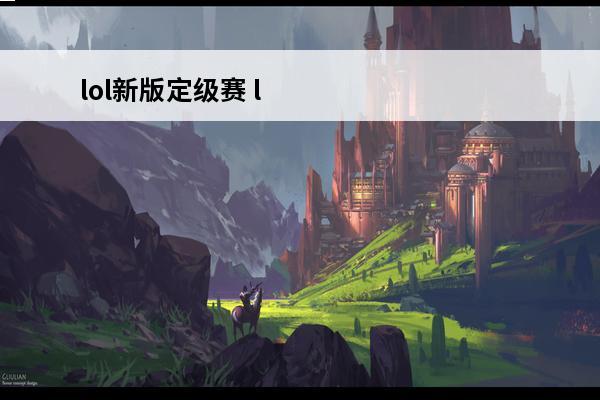 lol新版定级赛 l