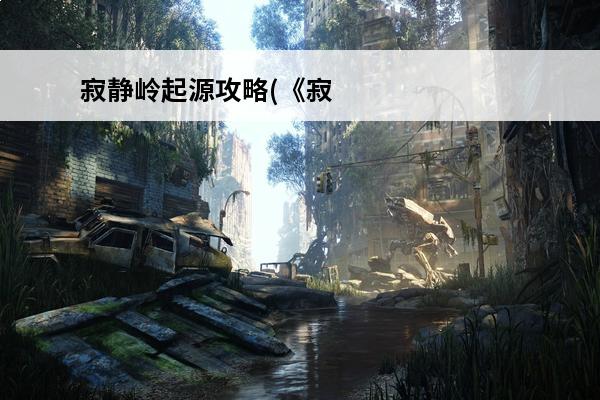 寂静岭起源攻略(《寂静岭:起源》)