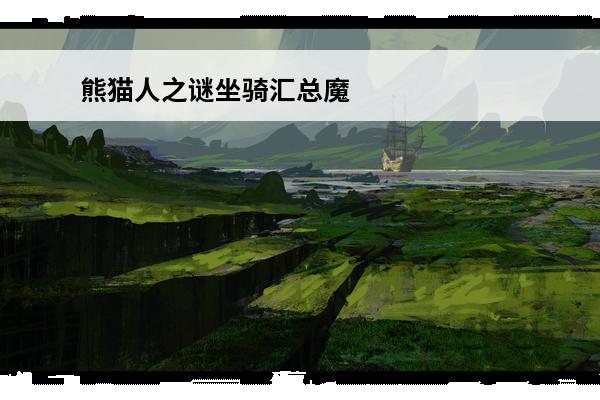 熊猫人之谜坐骑汇总魔