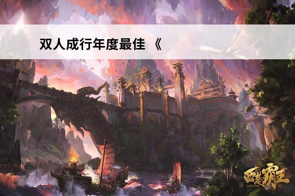 双人成行年度最佳 《双人成行》是款什么游戏？它为何能拿到TGA年度最佳游戏？