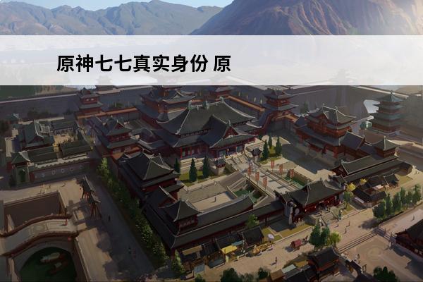原神七七真实身份 原神锅巴真实身份