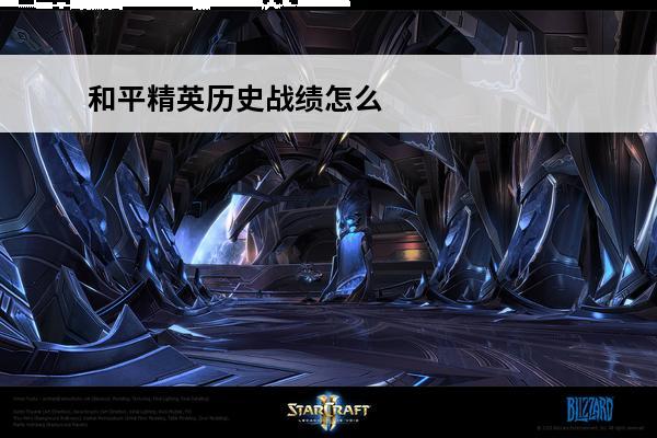 和平精英历史战绩怎么查询不了 和平精英历史战绩怎么查询