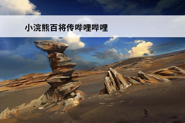 小浣熊百将传哔哩哔哩 哔哩哔哩听到的歌词是哔哔哔哔哔哩哔哩耶,轻音乐