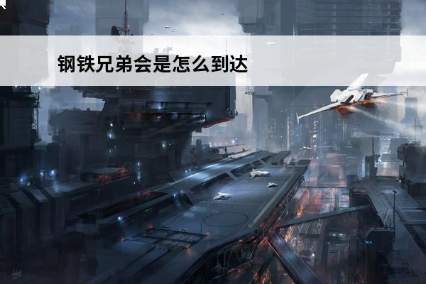 钢铁兄弟会是怎么到达