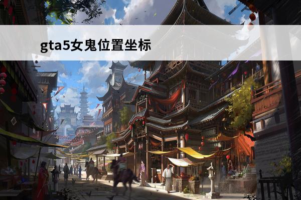 gta5女鬼位置坐标