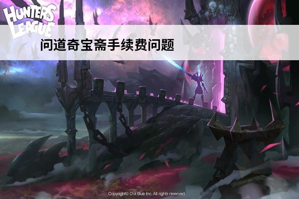 问道奇宝斋手续费问题