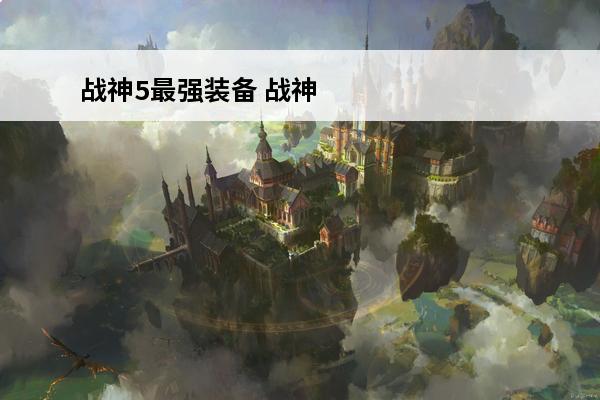 战神5最强装备 战神5最强装备搭配