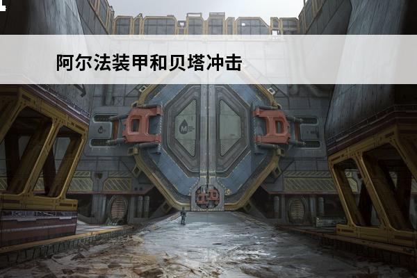 阿尔法装甲和贝塔冲击哪个形态更厉害(阿尔法装甲vs贝塔冲击)