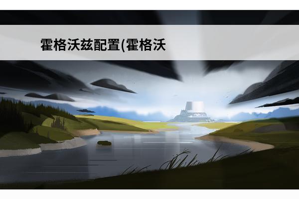 霍格沃兹配置(霍格沃