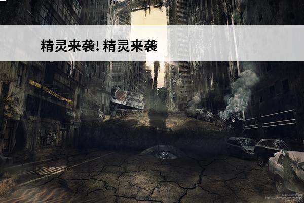 精灵来袭! 精灵来袭兑换码
