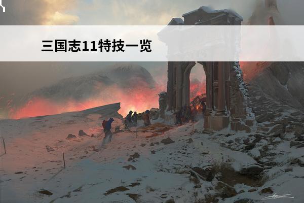三国志11特技一览 三国志11最强攻击特技三国志11特技排名及详细分析