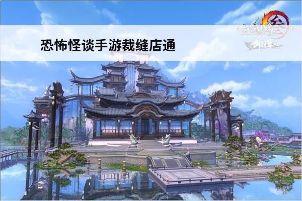 恐怖怪谈手游裁缝店通关攻略(恐怖怪谈手游鬼新娘通关攻略)