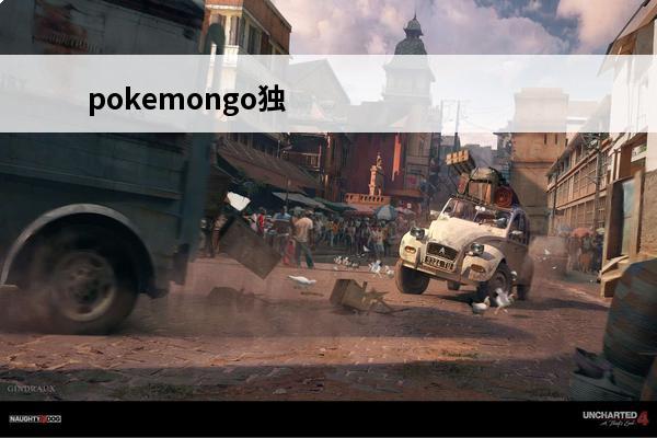 pokemongo独
