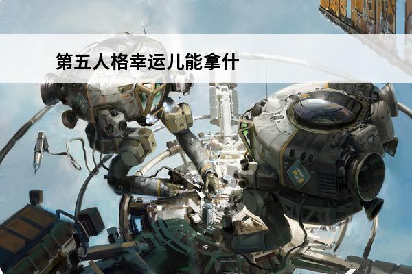 第五人格幸运儿能拿什么道具 第五人格幸运儿选什么好 第五人格幸运儿道具介绍