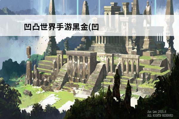 凹凸世界手游黑金(凹凸世界手游黑金图)