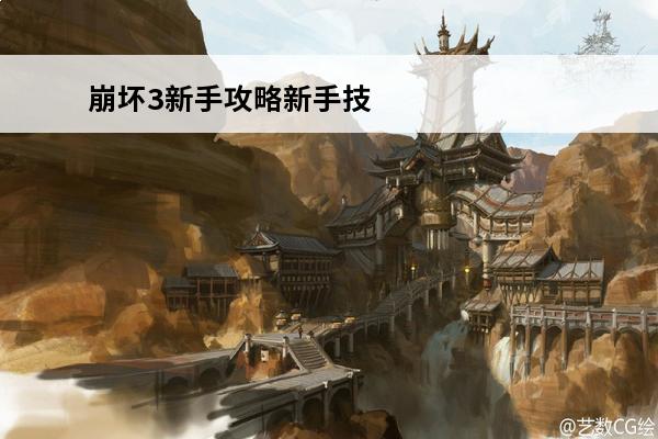 崩坏3新手攻略新手技巧解析 崩坏3新手攻略