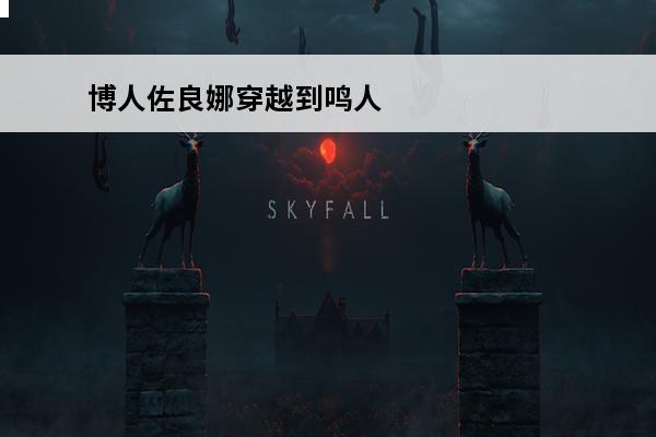 博人佐良娜穿越到鸣人时代 火影忍者鸣人x佐良娜博人传鸣人×佐良娜