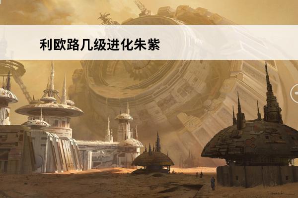 利欧路几级进化朱紫 朱紫利欧路几级进化