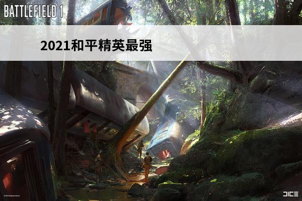 2021和平精英最强
