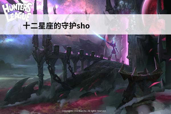 十二星座的守护sho