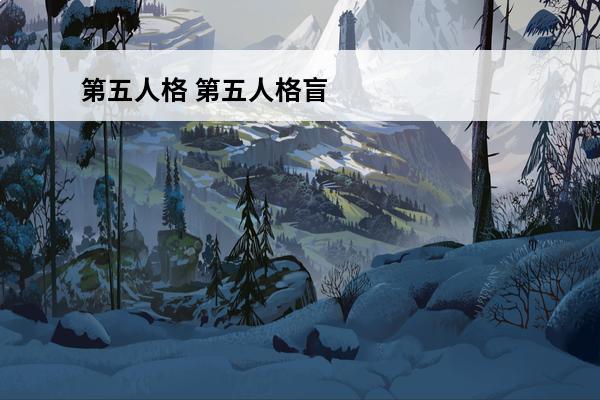 第五人格 第五人格盲女怎么玩？(第五人格盲女怎么玩教学视频)