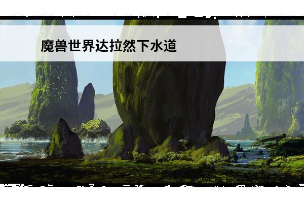 魔兽世界达拉然下水道