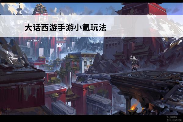 大话西游手游小氪玩法攻略(大话西游手游小氪玩法攻略大全)