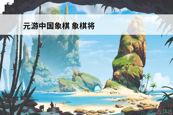 元游中国象棋 象棋将可以斜着走吗？(中国元游象棋1.2.1)