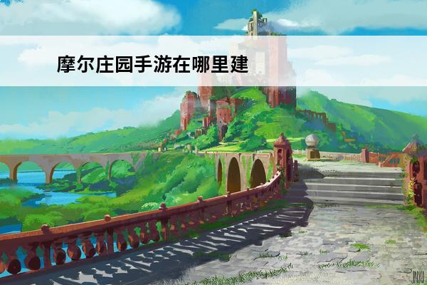 摩尔庄园手游在哪里建立关系摩尔庄园游戏(摩尔庄园手游白熊在哪里)