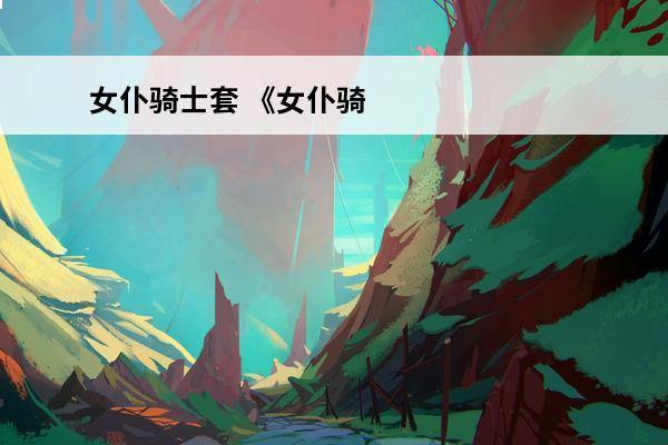 女仆骑士套 《女仆骑士艾莉西亚》全关卡通关攻略