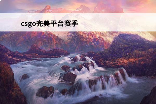 csgo完美平台赛季