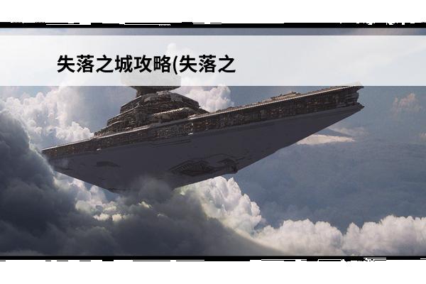 失落之城攻略(失落之城攻略六个花朵顺序)