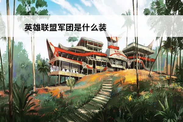 英雄联盟军团是什么装